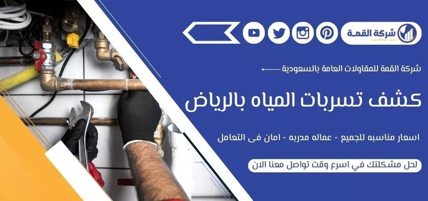 شركة كشف تسربات المياه بالرياض